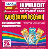 Динамические раздаточные пособия. Русский язык (Эластичные элементы). Слова - иностранцы, Орфографические задачи. - fgospostavki.ru - Асбест