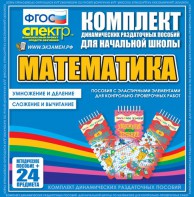 Динамические раздаточные пособия. Математика (Эластичные элементы). Умножение и деление, сложение и вычитание. - fgospostavki.ru - Асбест