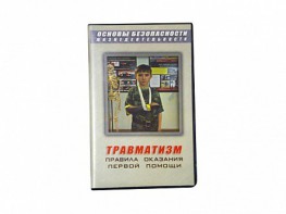 Учебный фильм "Правила оказания первой помощи" - fgospostavki.ru - Асбест
