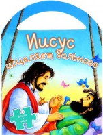 Иисус исцеляет больного - fgospostavki.ru - Асбест