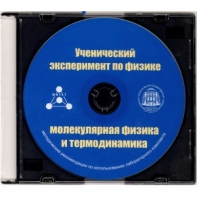Методические рекомендации по использованию лабораторного комплекта по молекулярной физике и термодинамике «Ученический эксперимент по физике. Молекулярная физика и термодинамика» - fgospostavki.ru - Асбест
