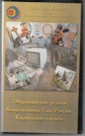 DVD "Общевоинские уставы Вооруженных Сил РФ. Караульная служба" - fgospostavki.ru - Асбест
