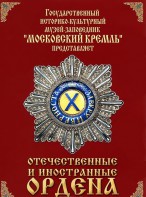 DVD "Отечественные и иностранные ордена" (из коллекций музеев Московского Кремля) - fgospostavki.ru - Асбест