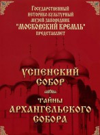 DVD "Московский Кремль: Успенский собор. Тайны Архангельского собора" - fgospostavki.ru - Асбест