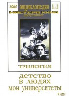DVD "Трилогия о Горьком (2 диска)" - fgospostavki.ru - Асбест