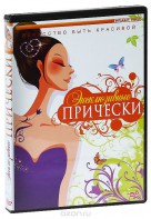 DVD "Эксклюзивные прически" - fgospostavki.ru - Асбест