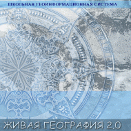 Живая География 2.0 Школьная геоинформационная система: ГИС-оболочка. (ГИС-оболочка необходима для работы всех карт!) - fgospostavki.ru - Асбест