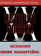 DVD документальный фильм "Испания. Линия Маннергейма" - fgospostavki.ru - Асбест
