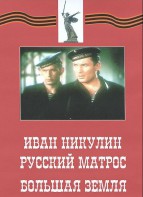 DVD художественный фильм "Иван Никулин - русский матрос. Большая земля" - fgospostavki.ru - Асбест