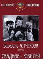 DVD "Водевили Чехова. Выпуск 2. Свадьба / Юбилей" - fgospostavki.ru - Асбест