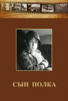 DVD "Сын полка" (художественный фильм по повести В. Катаева) - fgospostavki.ru - Асбест