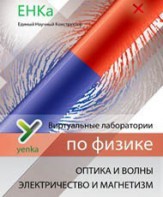 Электричество и магнетизм. Оптика и волны. Виртуальные лаборатории по физике – ЕНКа - fgospostavki.ru - Асбест