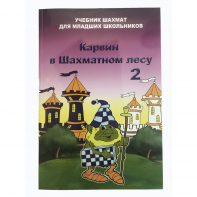 Барский В. "Карвин в Шахматном лесу. Учебник шахмат для младших школьников", Книга 2 - fgospostavki.ru - Асбест