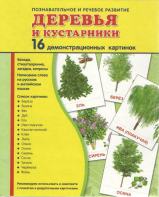 Демонстрационные карточки "Деревья и кустарники" - fgospostavki.ru - Асбест
