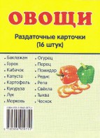 Раздаточные карточки "Овощи" - fgospostavki.ru - Асбест