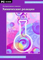 Интерактивные плакаты. Химические реакции. Программно-методический комплекс - fgospostavki.ru - Асбест