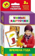 Карточки Домана "Времена года" - fgospostavki.ru - Асбест