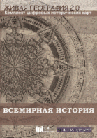 Живая География 2.0. Комплект карт по всемирной истории (Для работы необходима ГИС-оболочка) - fgospostavki.ru - Асбест