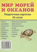 Раздаточные карточки "Мир морей и океанов" - fgospostavki.ru - Асбест