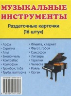 Раздаточные карточки "Музыкальные инструменты" - fgospostavki.ru - Асбест
