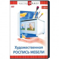DVD "Мастер-класс. Художественная роспись мебели" - fgospostavki.ru - Асбест