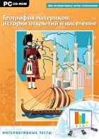 Интерактивные тесты. География материков: история открытий и население - fgospostavki.ru - Асбест