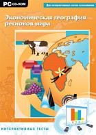 Интерактивные тесты. Экономическая география регионов мира - fgospostavki.ru - Асбест