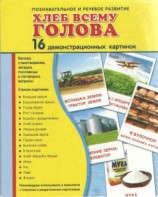 Демонстрационные карточки "Хлеб всему голова" - fgospostavki.ru - Асбест