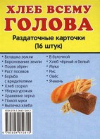 Раздаточные карточки "Хлеб всему голова" - fgospostavki.ru - Асбест