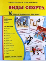 Демонстрационные карточки "Виды спорта" - fgospostavki.ru - Асбест
