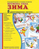 Демонстрационные карточки "Времена года. Зима" - fgospostavki.ru - Асбест
