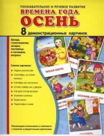Демонстрационные карточки "Времена года. Осень" - fgospostavki.ru - Асбест