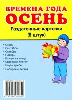 Раздаточные карточки "Времена года. Осень" - fgospostavki.ru - Асбест