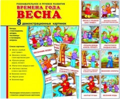 Демонстрационные карточки "Времена года. Весна" - fgospostavki.ru - Асбест
