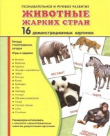 Демонстрационные карточки "Животные жарких стран" - fgospostavki.ru - Асбест