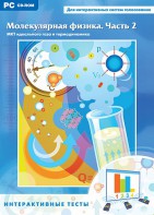 Интерактивные тесты. Молекулярная физика. Часть 2 - fgospostavki.ru - Асбест