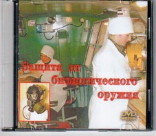 DVD "Защита от биологического оружия" - fgospostavki.ru - Асбест