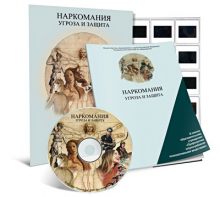 Электронное наглядное пособие «Наркомания. Угроза и защита» - fgospostavki.ru - Асбест