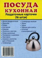 Раздаточные карточки "Посуда кухонная" - fgospostavki.ru - Асбест