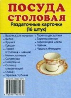 Раздаточные карточки "Посуда столовая" - fgospostavki.ru - Асбест