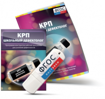 Конструктор рабочей программы для школьных дефектологов на USB - носителе - fgospostavki.ru - Асбест
