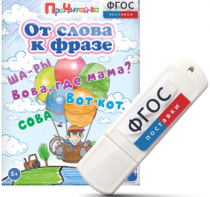 Игры для чтения слов и словосочетаний "От слова к фразе" на USB - носителе - fgospostavki.ru - Асбест