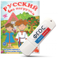 Игры по русскому языку для 1 и 2 классов "Русский без нагрузки" на USB - носителе - fgospostavki.ru - Асбест