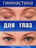 DVD "Гимнастика для глаз" - fgospostavki.ru - Асбест