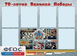 Стенд информационный эдустенд "70-летие Победы" (80*110, 6 карманов) - fgospostavki.ru - Асбест
