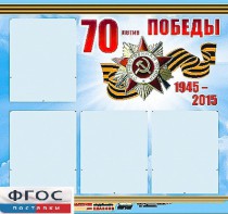 Стенд информационный эдустенд "70-летие Победы" (80*75, 4 кармана) - fgospostavki.ru - Асбест