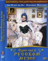 DVD "Один час в Русском музее" - fgospostavki.ru - Асбест