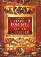 DVD "Тайна Янтарной комнаты" на 6 языках - fgospostavki.ru - Асбест