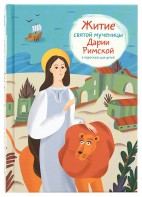 Житие святой мученицы Дарии Римской в пересказе для детей - fgospostavki.ru - Асбест