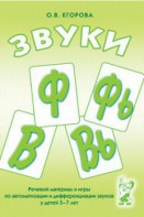 Речевой материал и игры для автоматизации и дифференциации звуков Ф, Фь, В, Вь - fgospostavki.ru - Асбест